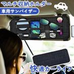 車用品 サンバイザー 収納 ホルダー サングラス スマホ 車載 ケース ポケット カード ケーブル カーアクセサリー おしゃれ 簡単 便利