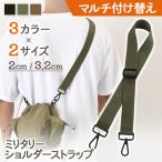ショルダーストラップ 太め 細め バッグ 付け替え メンズ レディース キッズ ショルダーベルト 単品 斜め掛け 肩掛け 水筒 ミリタリー