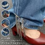 アンクレット アクセサリー 裾飾り 