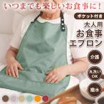 食事エプロン 介護エプロン 食事用 大人 食べこぼし 高齢者 お年寄り ポケット 男性 女性 洗える 撥水 介助 入院 食事受け よだれかけ
