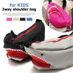 ボディバッグ ショルダーバッグ キッズ 2way サメ ジュニア 子供 男の子 女の子 サコッシュ 斜め掛け ワンショルダー 鮫 ぬいぐるみ ファニーパック 男子 女子
