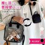 ショルダーバッグ レディース 斜めがけ 軽い 推し活 オタ活 背面クリア 2way ライブ コンサート ぬいバッグ 痛バ 旅行 ミニトート