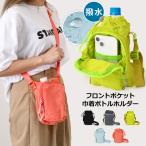 ペットボトルホルダー 水筒カバー スマホポーチ ケース ショルダー 斜めがけ 撥水 ナイロン ポケット おしゃれ かわいい  キッズ 大人