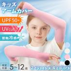  гетры для рук Kids детский UV cut выгоревший на солнце участок предотвращение модный начальная школа уход за детьми . детский сад длинный тент контакт охлаждающий UPF50+ ультрафиолетовые лучи лето 
