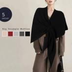 ショッピングショール ストール マフラー ショール レディース 大判 ニット ウール混 冬 秋 防寒 あったか 暖かい 肩掛け 羽織り トライアングル 三角 結婚式