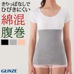 腹巻 インナー GUNZE グンゼ CFA 綿混 オールシーズン レディース お腹 腰 暖かい 綿混 ストレッチ 冷え対策 薄手 夏用 温活