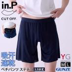 ペチパンツ ステテコ メンズ 男性 紳士 YG in.P グンゼ GUNZE 3.5分丈 INP003A 下着 インナー 軽い 速乾 汗対策