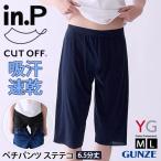 ペチパンツ ステテコ メンズ 男性 紳士 YG in.P グンゼ GUNZE 6.5分丈 INP006A 下着 インナー 軽い 速乾 汗対策