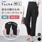 テーパードパンツ GUNZE グンゼ Tuche トゥシェ UVカット 撥水 甲ガード レディース ボトムス ズボン 通勤 TZV631