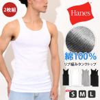 ヘインズ Hanes タンクトップ メンズ ブランド 2枚組 セット インナー トップス ノースリーブ 綿100％ コットン 無地 Aシャツ ポイント消化