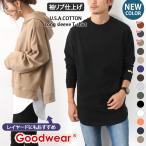 グッドウェア Goodwear 綿100％ Tシャツ 長袖 クルーネック メンズ レディース ブランド ロンT カットソー ロング丈 袖リブ トップス 厚手 無地 おしゃれ 秋