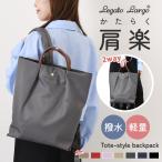 ショッピング楽 Legato Largo レガートラルゴ リュック レディース 大容量 肩楽 撥水 a4 軽量 トート型 収納 ブランド LH-L0006 シンプル