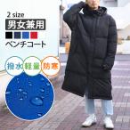 ベンチコート ロング丈 軽量 軽い 撥水 メンズ レディース 男女兼用 アウター 暖かい 中綿 保温 防寒 防風 シンプル 上着 おしゃれ