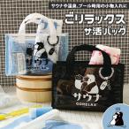 バッグ ごリラックス GORELAX サウナ �