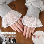 付け袖 つけ袖 ゴムタイプ レディース レース フリル シフォン シアー カフス 手首 着物 ドレス シンプル ワンタッチ おしゃれ きれいめ
