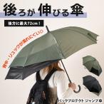 傘 メンズ バックプロテクト ジャンプ傘 後ろが伸びる傘 長傘 雨傘 60cm 濡れにくい 丈夫 軽い 8本骨 通勤 通学 ワンタッチ 雨除け