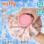 アイスバッグ アイシング 氷嚢 氷のう 肘 首 スポーツ 野球 ゴルフ ミッフィー miffy キャラクター 暑さ対策グッズ 熱中症 冷却