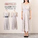 訳あり アウトレット ワンピース レディース ドレス 秋 春 夏 半袖 オフショル ロング きれいめ フレア Aライン 花柄 シフォン 上品