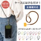 スマホ ショルダーストラップ 後付け ホルダー ネック Android iPhone 紐 肩掛け 斜めがけ 首掛け 全機種対応 ケース 落下防止 挟むだけ ポイント消化