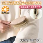  европейская одежда щетка свинья шерсть натуральный пыльца cтатическое электричество . шерсть шар меры удаление coats -tsu верхняя одежда внешний держать ... мягкий . починка сделано в Японии одежда 