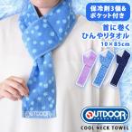 ショッピングクールネック クールネックタオル ネッククーラー 保冷剤 ポケット OUTDOOR PRODUCTS 暑さ対策 熱中症対策グッズ 冷却 ひんやり 首を冷やす