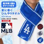 ショッピングクールネック クールネックタオル ネッククーラー クールタオル 保冷剤 ポケット 綿 コットン MLB メジャーリーグ 暑さ対策 熱中症対策 冷却 ひんやり