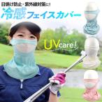フェイスカバー レディース UV 冷感 マスク スポーツ ゴルフ テニス 夏用 ひんやり ラッシュガード 洗える ネックカバー メッシュ ポイント消化