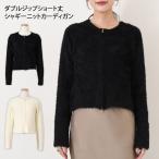 カーディガン レディース 秋 冬 シャギー ニット ショート丈 ファスナー ダブルジップ タイト アウター トップス 羽織 可愛い セーター