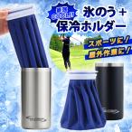 氷嚢 氷のう 魔法瓶 セット ゴルフ 首 スポーツ ボトルクーラー 保冷ホルダー ビール シャンパン 熱中症対策グッズ 暑さ対策 冷却グッズ