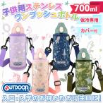 水筒 700ml カバー付き 子供 おしゃれ 直飲み 肩紐 保冷 キッズ 魔法瓶 幼稚園 小学生 女子 男子 児童 ステンレス ボトル