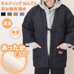 ショッピングはんてん はんてん レディース メンズ 裏ボア 撥水 キルティング 暖かい 羽織り ルームウェア 部屋着 裏起毛 防寒対策 節電 半纏 ユニセックス