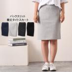 タイトスカートレディース膝丈スウェ...