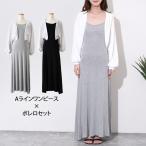 ワンピース ボレロ セット 2点セット レディース 夏 涼しい カジュアル きれいめ マキシ キャミソール Aライン 羽織り 高身長 タイト