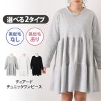 チュニックワンピース レディース 春 秋 冬 長袖 ティアード スウェット 裏起毛 トップス スエット ゆったり リラックス 体型カバー