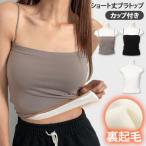 ブラトップ レディース インナー キャミソール カップ付き ショート 裏起毛 裏ボア トップス 肌着 あったか 暖かい 秋冬 ノースリーブ