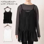 キャミソール レディース シアー トップス レイヤード 重ね着 ロング チュニック ビスチェ 付け裾 つけ裾 フリル リボン フレア ペプラム