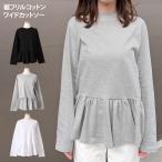 カットソー レディース 長袖 綿 コットン トップス Tシャツ ロンT 薄手 春 夏 秋 冬 裾フリル フレア ゆったり 大きめ 無地 白 黒