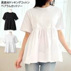 カットソー レディース 半袖 コットン 綿 トップス Tシャツ ゆったり ペプラム 異素材 フリル フレア 無地 おしゃれ 体型カバー 韓国