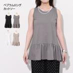 カットソー レディース ノースリーブ 夏 ロング タンクトップ ペプラム チュニック トップス Tシャツ コットン 綿 裾フリル 薄手 無地