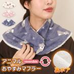 ネックウォーマー ボタン レディース 冬 おやすみマフラー リバーシブル 肩当て 防寒 裏ボア 首元 肩 暖かい アニマル マフラー 冬 就寝