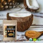 ショッピングナッツ 有機JASオーガニック ココナッツシュガー 350g 1袋 低GI食品 低糖質 GI値は白砂糖の3分の1