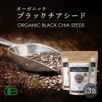 ブラックチアシード 有機JASオーガニック 250g 3袋 BLACK CHIA SEED