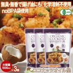 調理用ココナッツオイル 有機JASオーガニック 500ml 3個 noBPA袋使用 無臭 無香 無添加