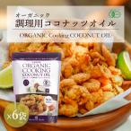 調理用ココナッツオイル 有機JASオーガニック 500ml 6個 organic cooking coconut oil noBPA袋