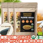 有機JASオーガニック ココナッツシュガー 350g 3袋 低GI食品 低糖質 GI値は白砂糖の約3分の1