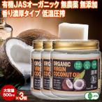 濃厚 バージンココナッツオイル 有機JASオーガニック 500ml 3個 フィリピン産 低温圧搾一番搾りやし油