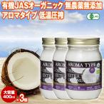 ココナッツオイル 有機JASオーガニック エキストラバージン アロマタイプ 400ml 365g 3個 ベトナム産