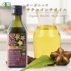 グリーンナッツオイル サチャインチオイル 有機JASオーガニック 170g 1本 エキストラバージン インカインチ 低温圧搾一番搾り