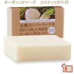 有機ココナッツ石鹸 85g 1個 コールドプロセス製法 オーガニックソープ ココナッツオイル石けん 無添加生せっけん