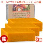 有機レッドパーム石鹸 85g 3個 コールドプロセス製法 オーガニックソープ レッドパームオイル石けん 無添加生せっけん